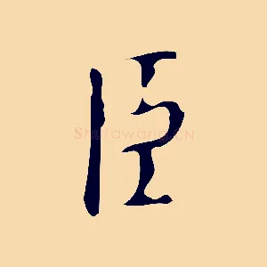 臣