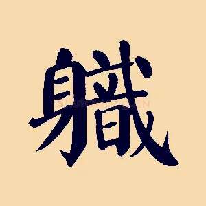 職