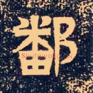 鄱