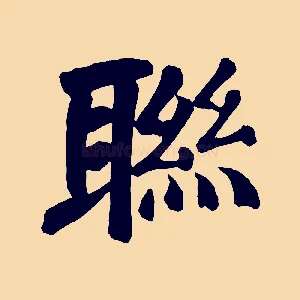 聯