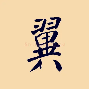 翼