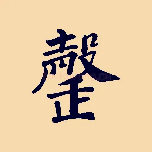 罄
