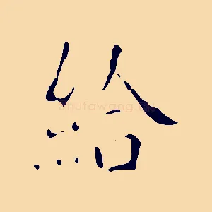 給