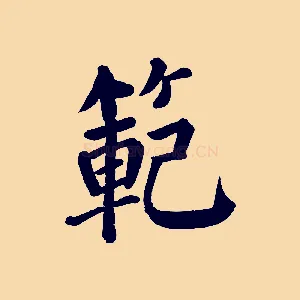 範