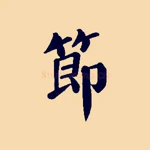 節