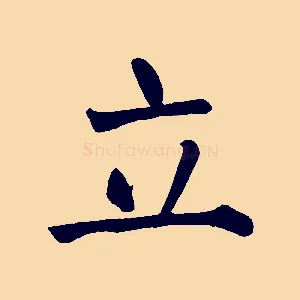 立
