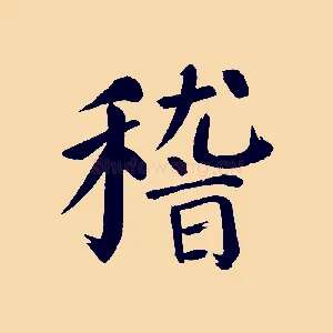 稽