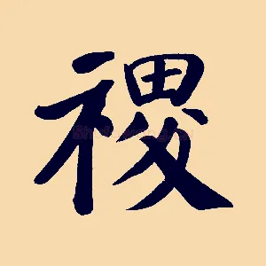 稷