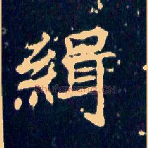 缉