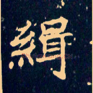 缉