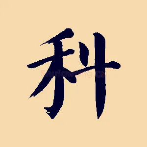 科
