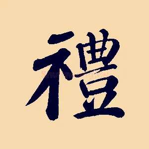 禮