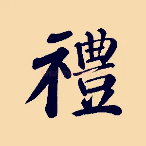 禮