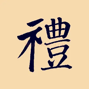 禮