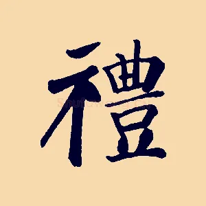 禮