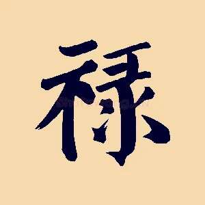 祿