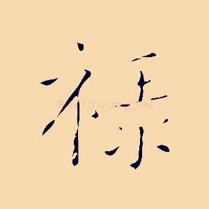 祿