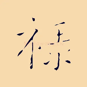 祿
