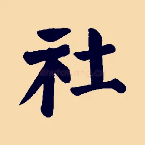 社
