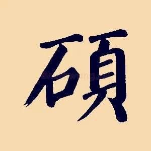 碩