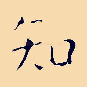 知