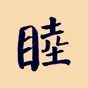 睦