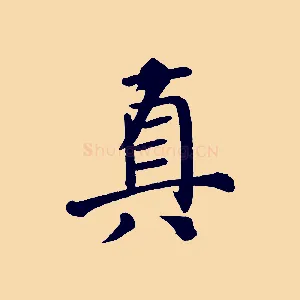真