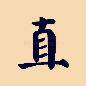 直