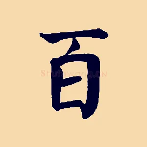 百