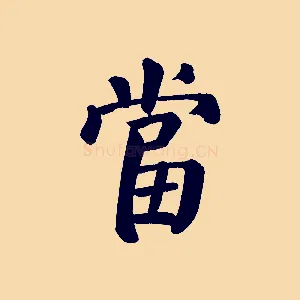 當
