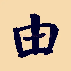 由