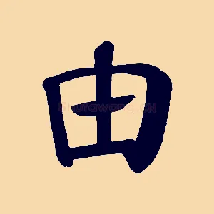 由