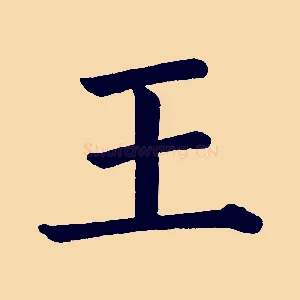 王