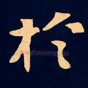 於