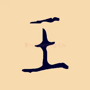 王