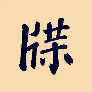 牒
