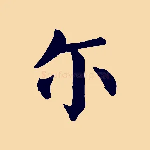 爾