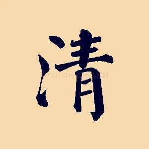 清