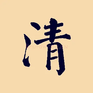 清
