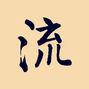 流