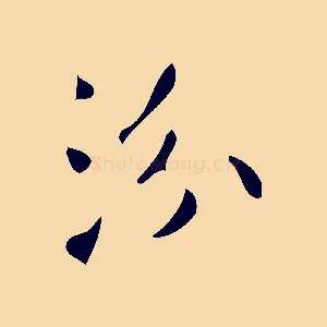 汾