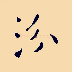 汾