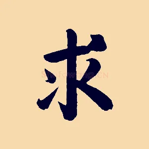 求