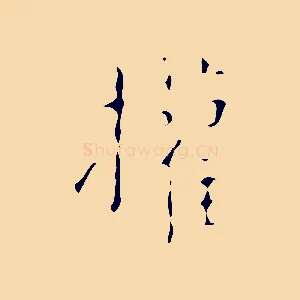 權