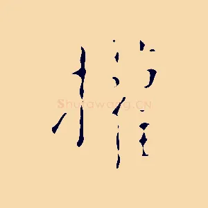 權