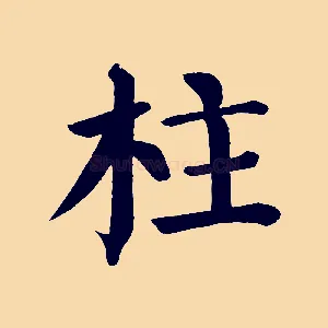 柱