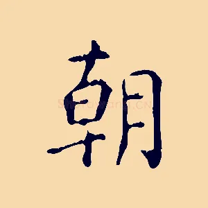 朝