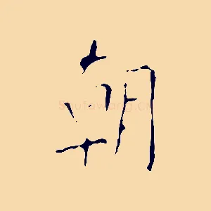 朝