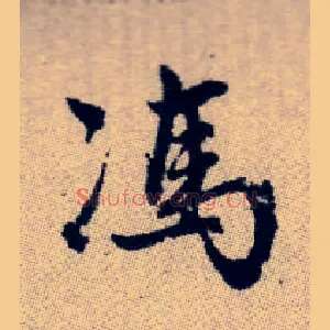 馮