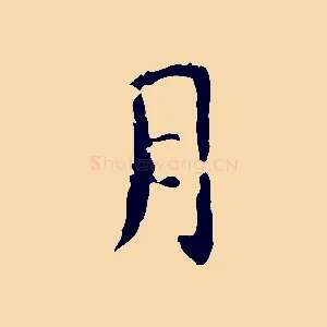 月